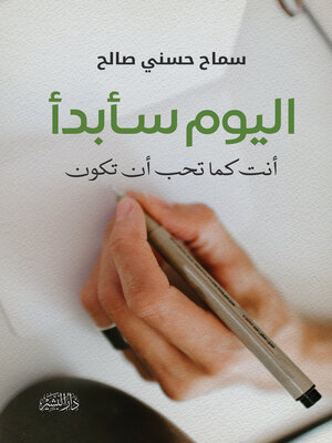 cover image of اليوم سأبدأ : أنت كما تحب أن تكون